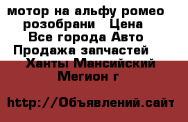 мотор на альфу ромео 147  розобрани › Цена ­ 1 - Все города Авто » Продажа запчастей   . Ханты-Мансийский,Мегион г.